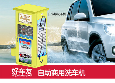 孝感好车友自助洗车机 创业新机遇，让梦想触手可及