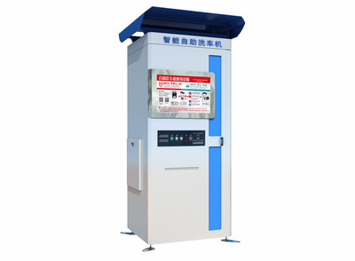 宝利洁绿色环保自助洗车机 高效便捷的上海洗车新选择